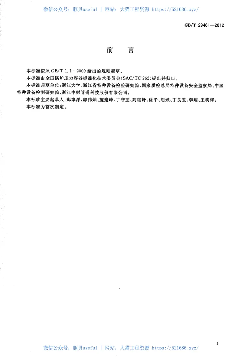 GBT29461-2012聚乙烯管道电熔接头超声检测 预览图