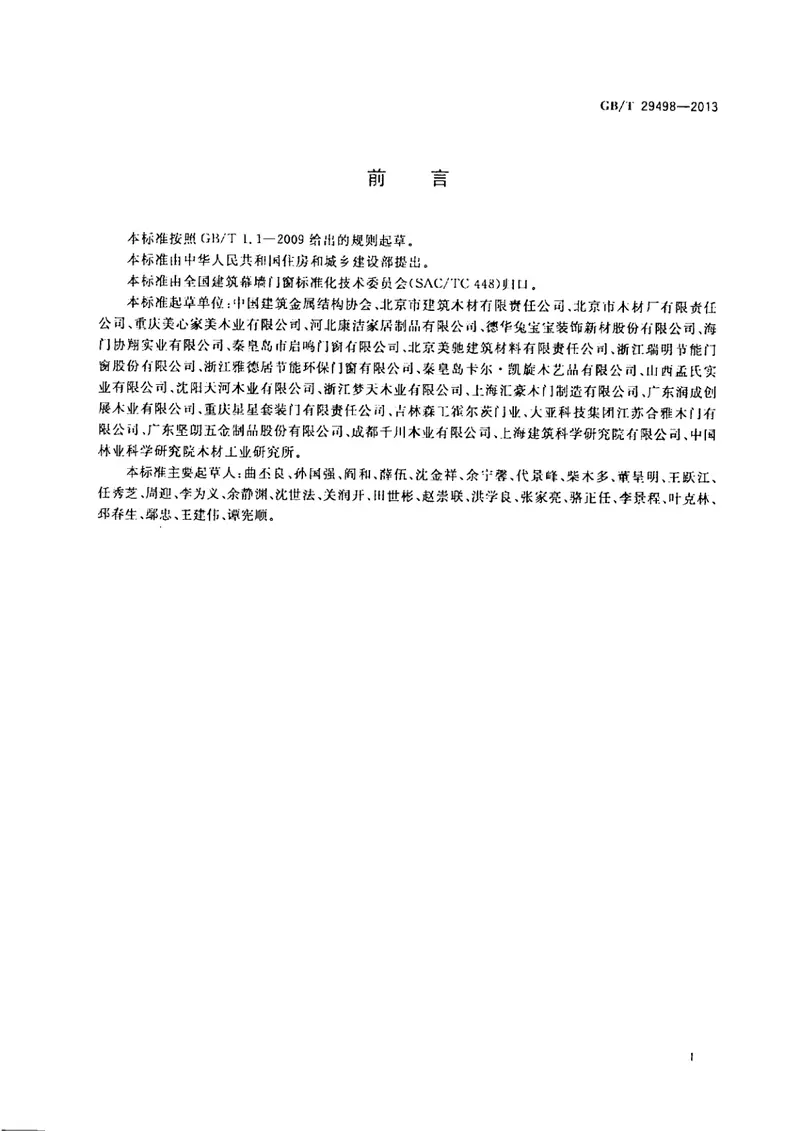 GBT29498-2013木门窗 预览图