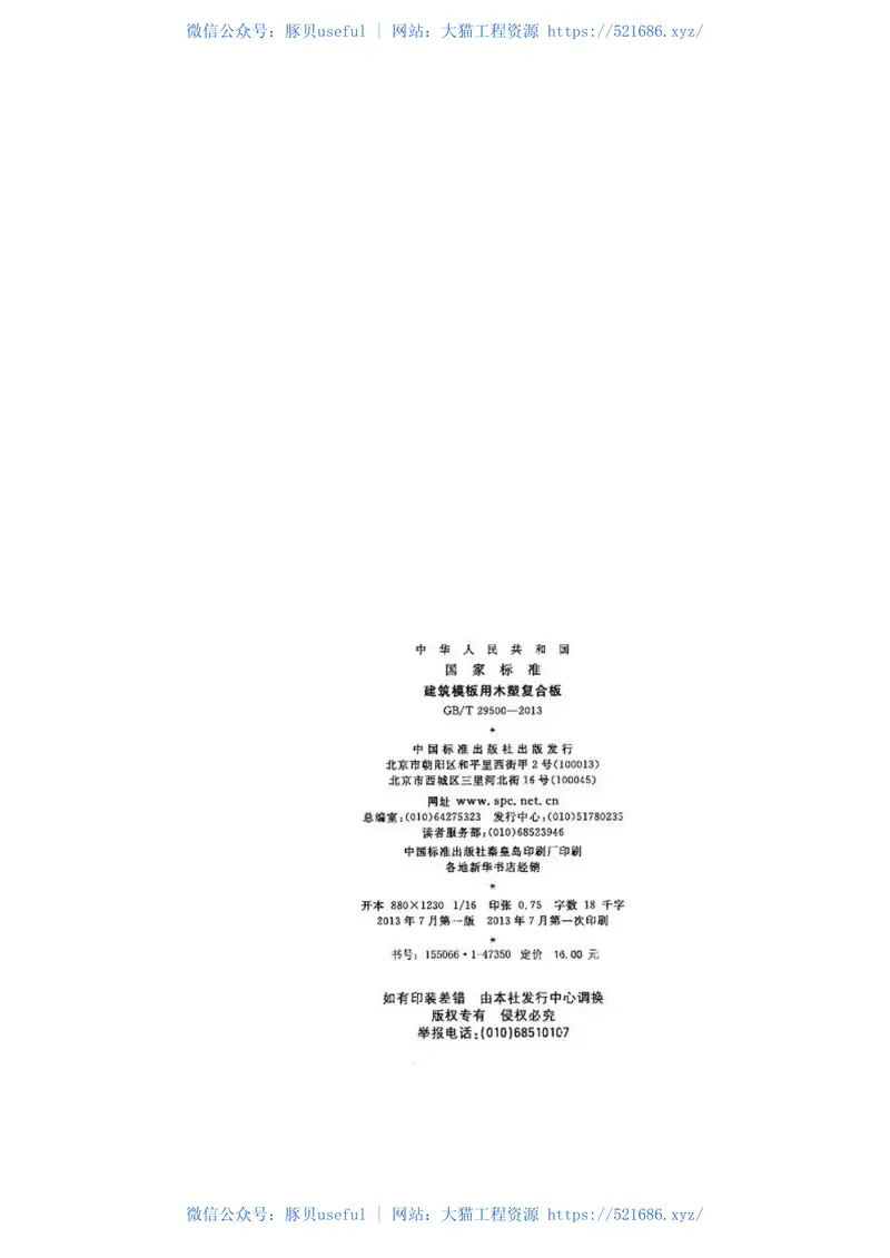 GBT29500-2013建筑模板用木塑复合板 预览图