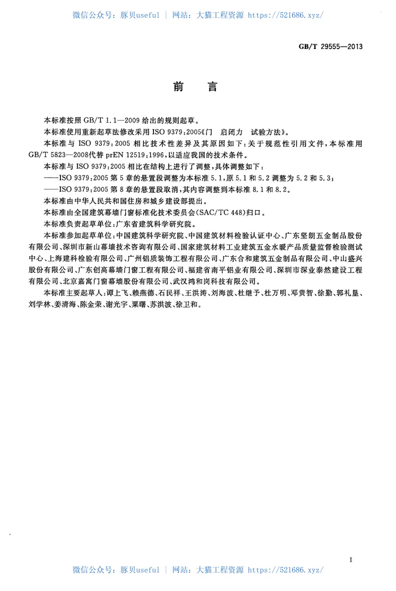 GBT29555-2013门的启闭力试验方法 预览图