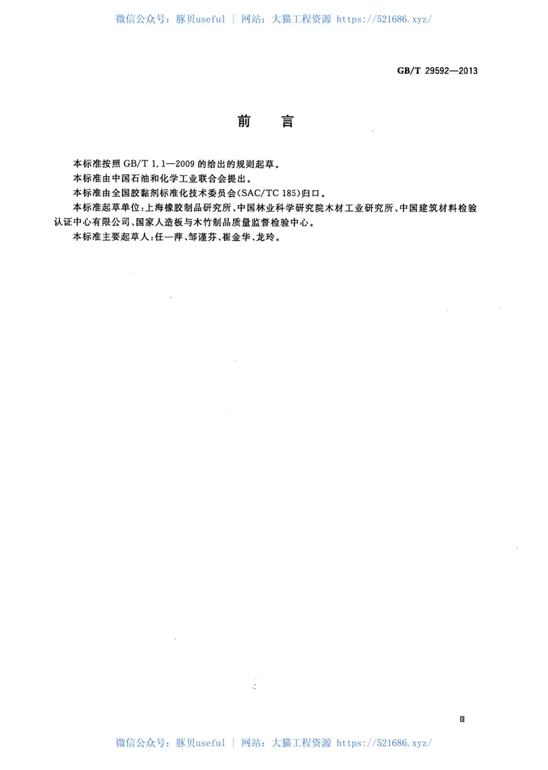 GBT29592-2013建筑胶黏剂挥发性有机化合物(VOC)及醛类化合物释放量的测定方法 预览图