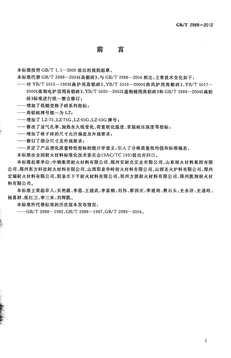 GBT2988-2012高铝砖 预览图