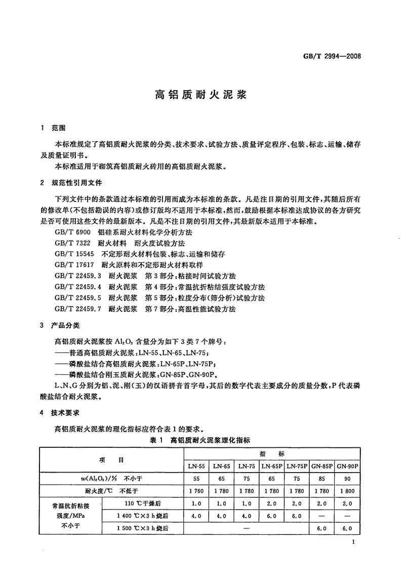 GBT2994-2008高铝质耐火泥浆 预览图