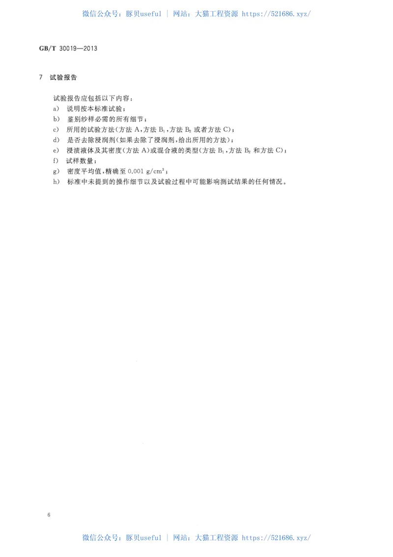 GBT30019-2013碳纤维密度的测定 预览图