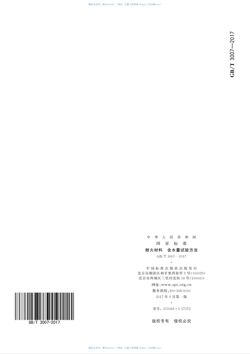 GBT3007-2017耐火材料含水量试验方法 预览图