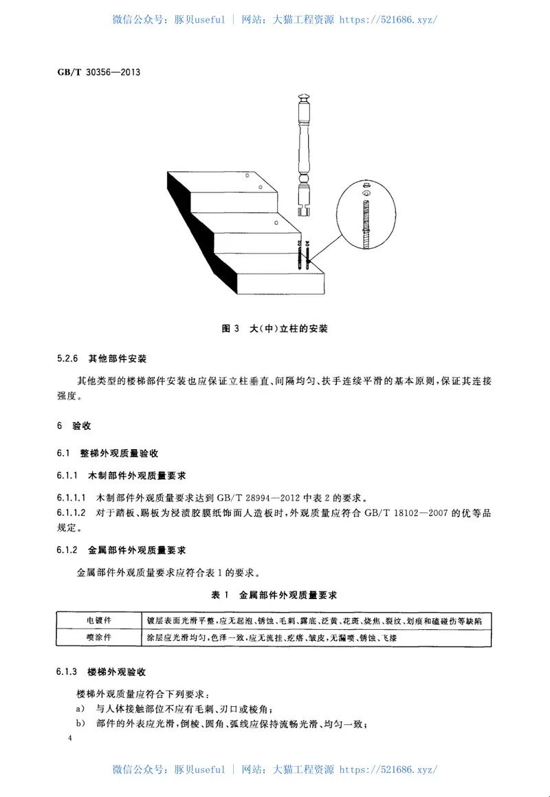GBT30356-2013木质楼梯安装、验收和使用规范 预览图