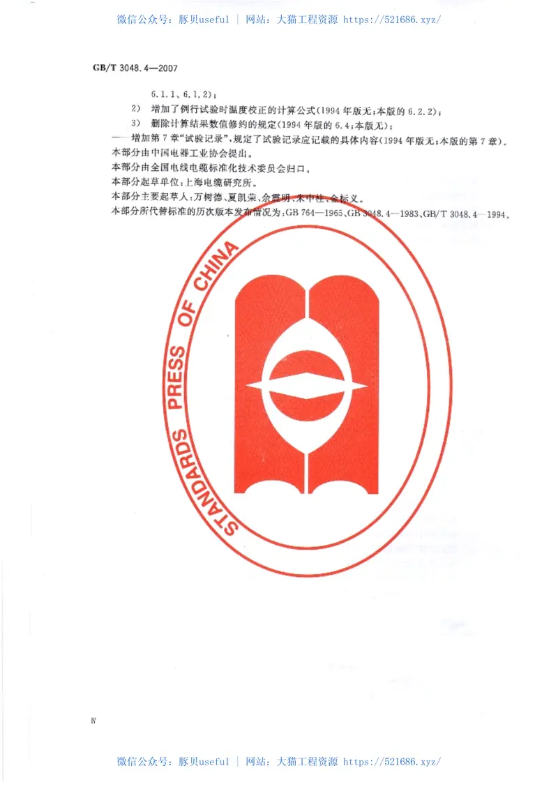 GBT3048.4-2007电线电缆电性能试验方法 预览图