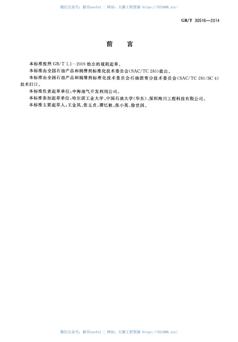 GBT30516-2014高粘高弹道路沥青 预览图