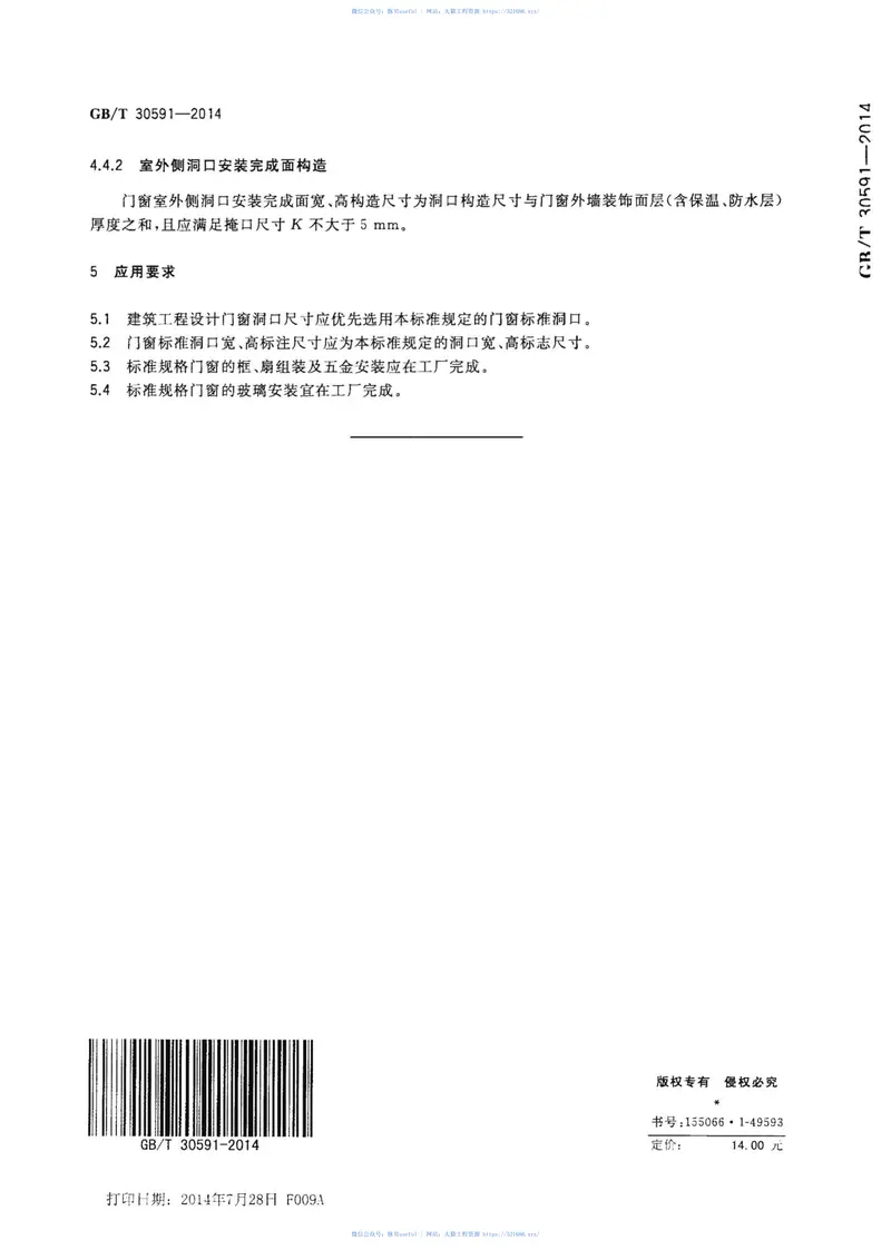 GBT30591-2014建筑门窗洞口尺寸协调要求 预览图