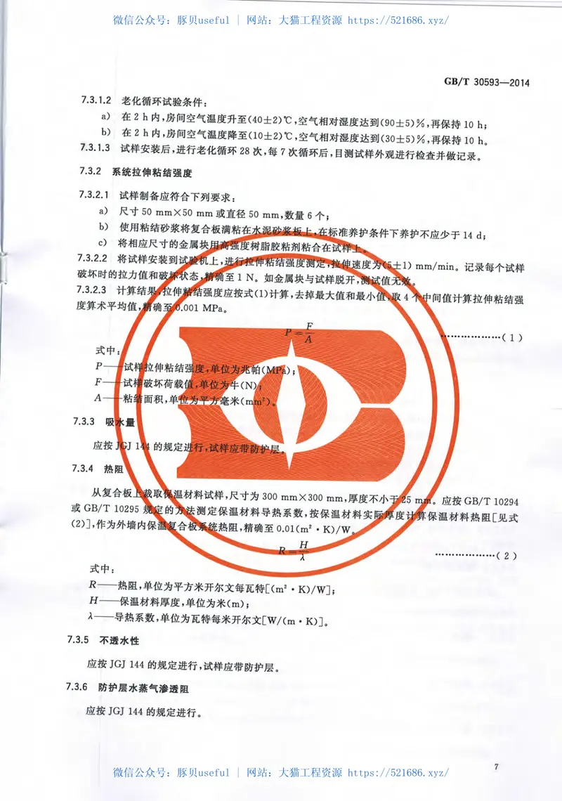 GBT30593-2014外墙内保温复合板系统 预览图