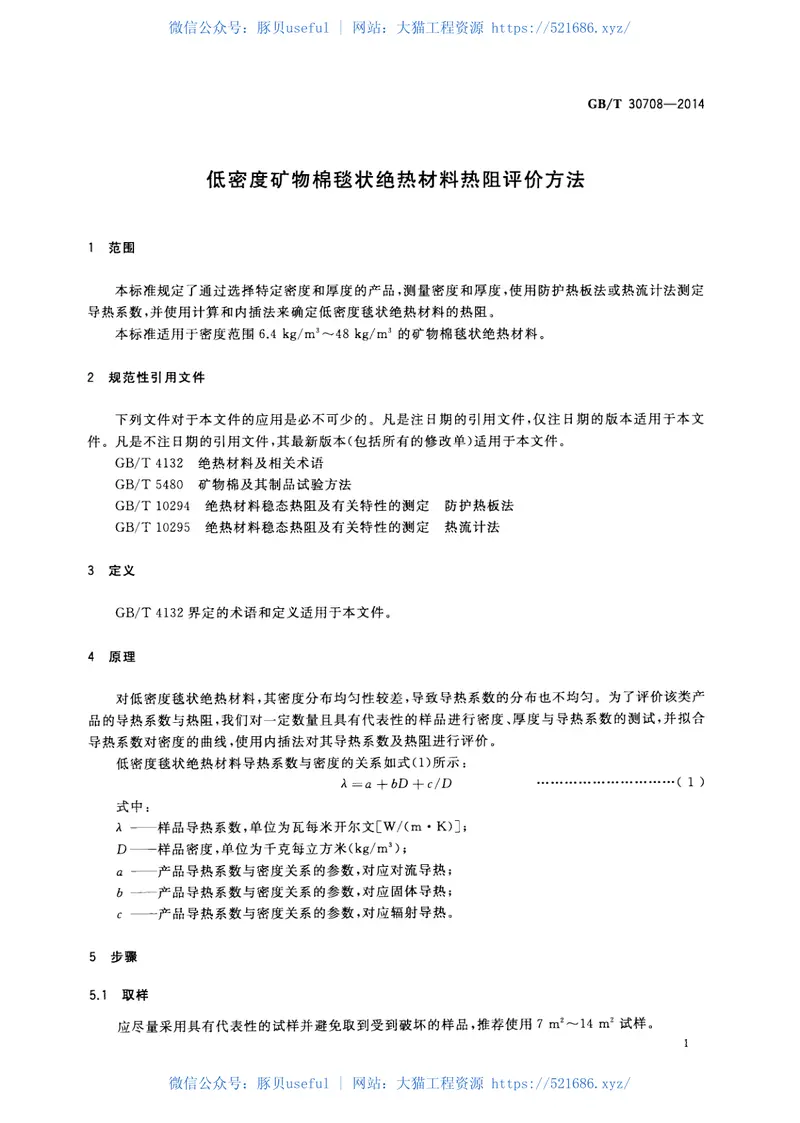 GBT30708-2014低密度矿物棉毯状绝热材料热阻评价方法 预览图