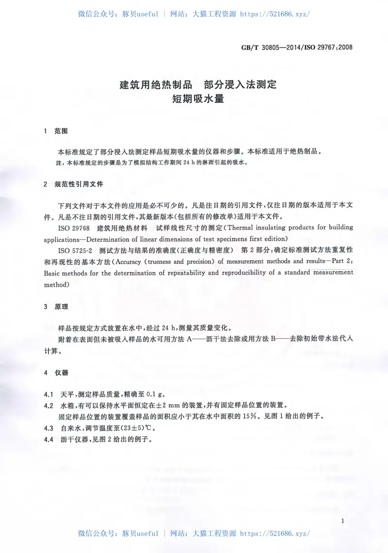 GBT30805-2014建筑用绝热制品部分浸入法测定短期吸水量 预览图