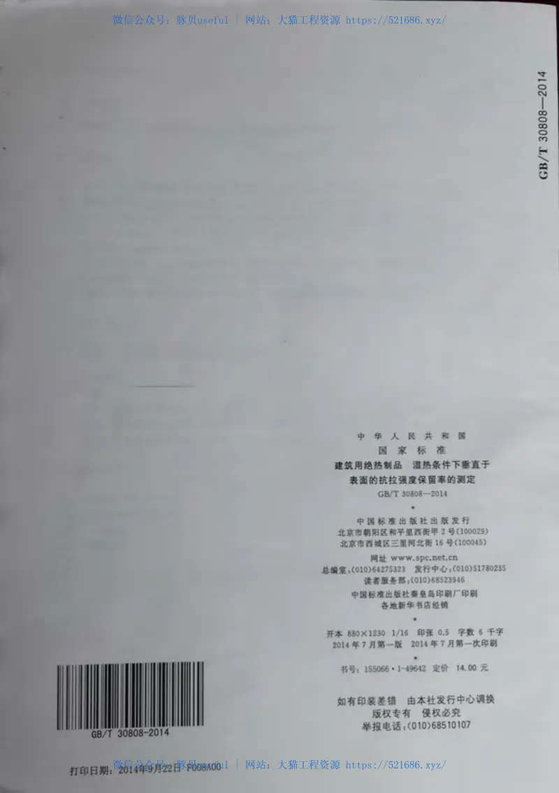 GBT30808-2014建筑用绝热制品湿热条件下垂直于表面的抗拉强度保留率的测 预览图