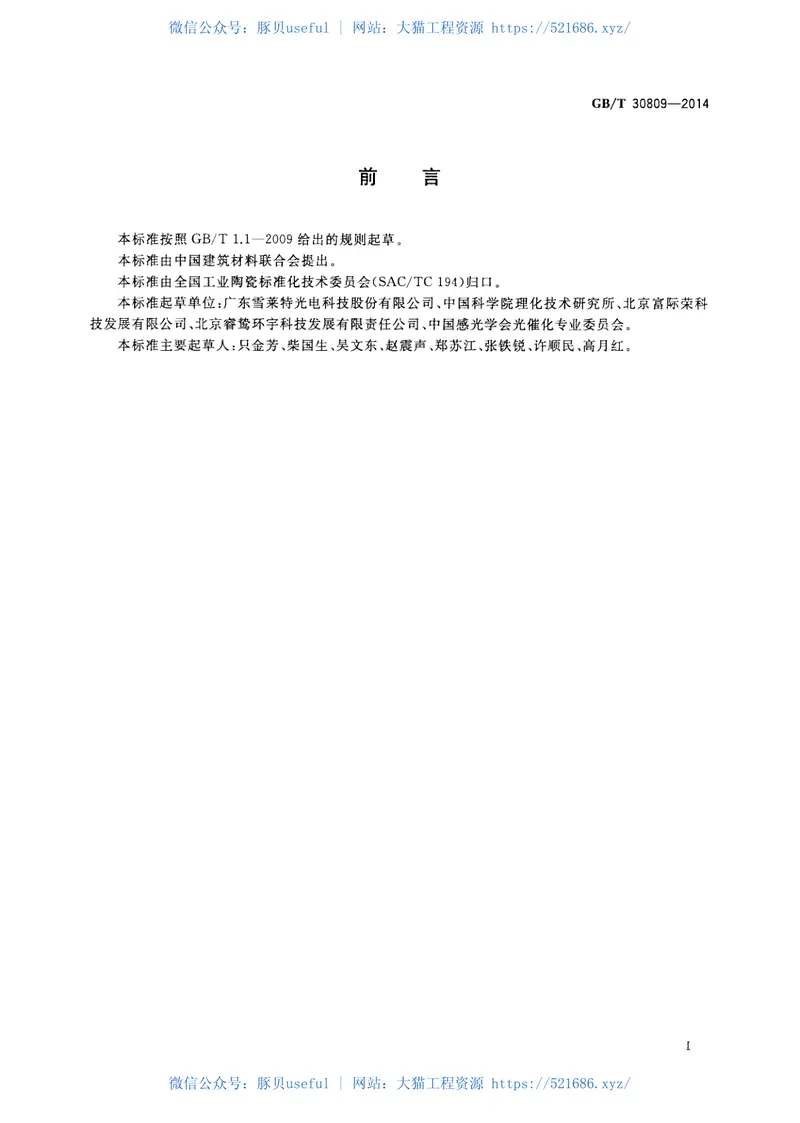 GBT30809-2014光催化材料性能测试用紫外光光源 预览图