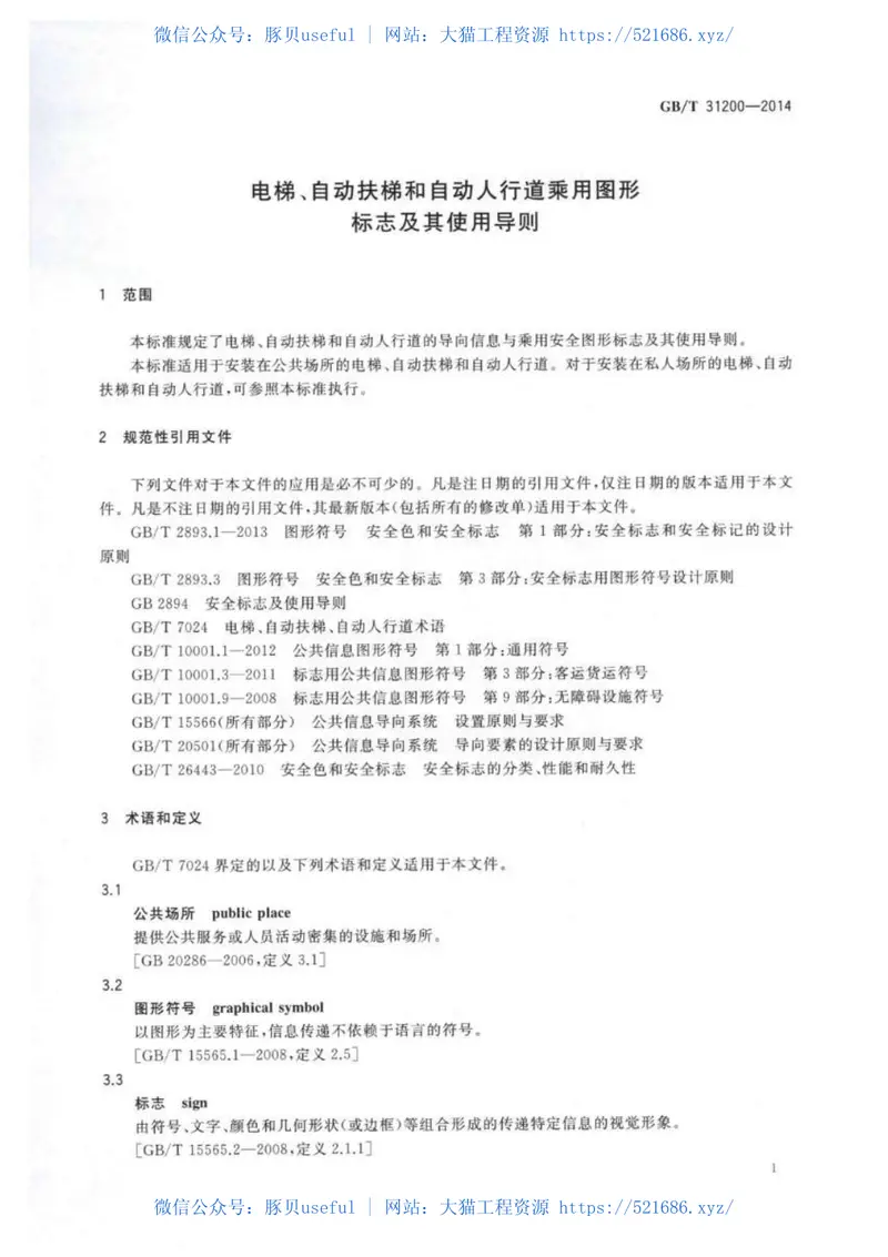 GBT31200-2014电梯、自动扶梯和自动人行道乘用图形标志及其使用导则 预览图