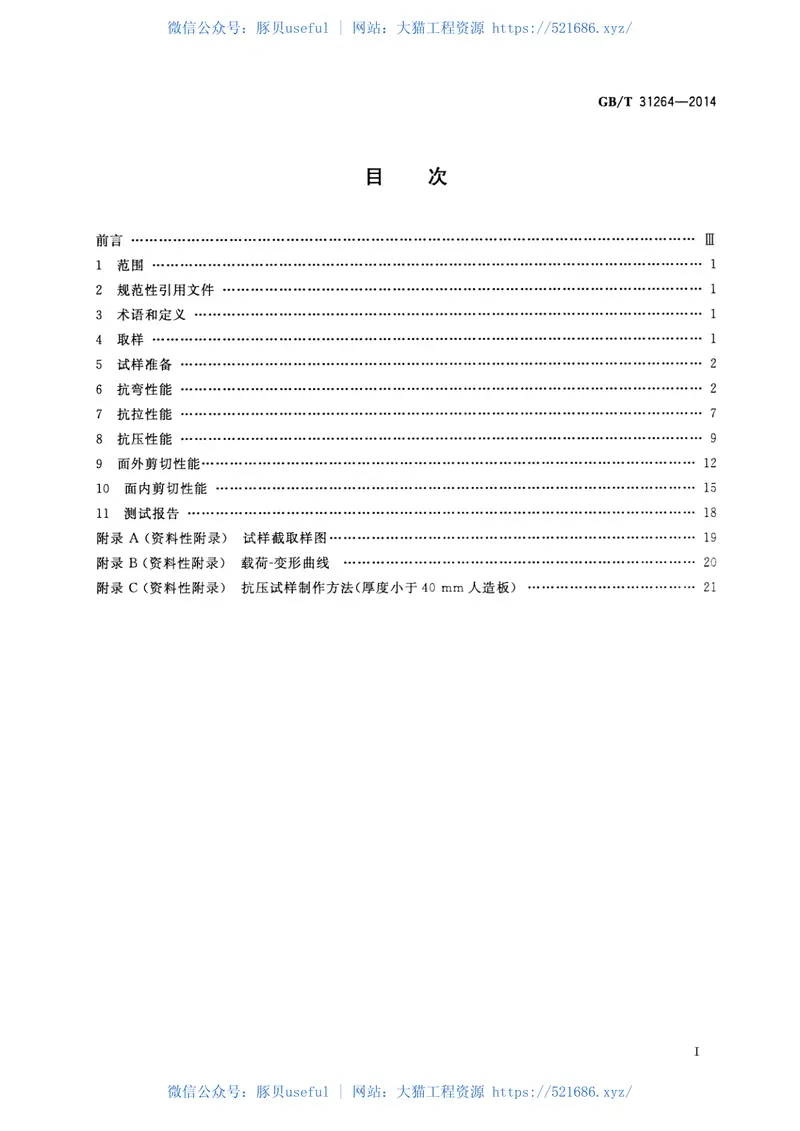 GBT31264-2014结构用人造板力学性能试验方法 预览图