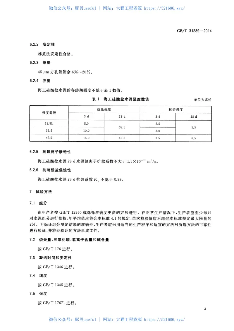 GBT31289-2014海工硅酸盐水泥 预览图