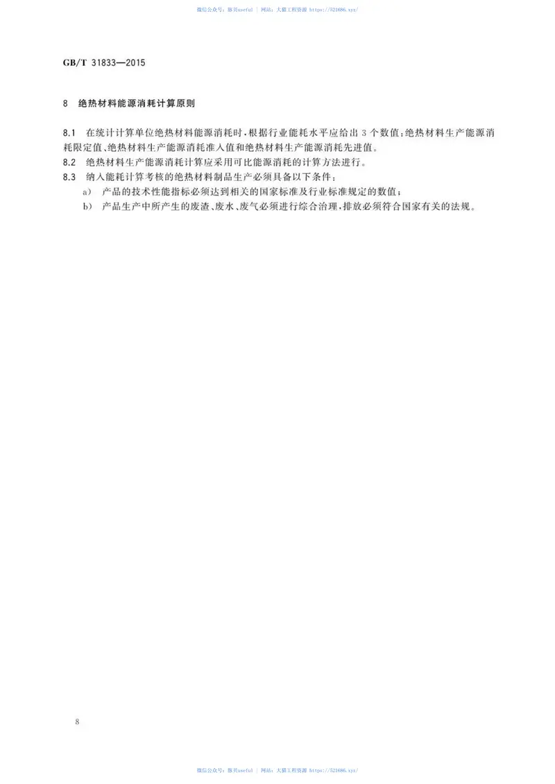 GBT31833-2015绝热材料生产能耗计算通则 预览图