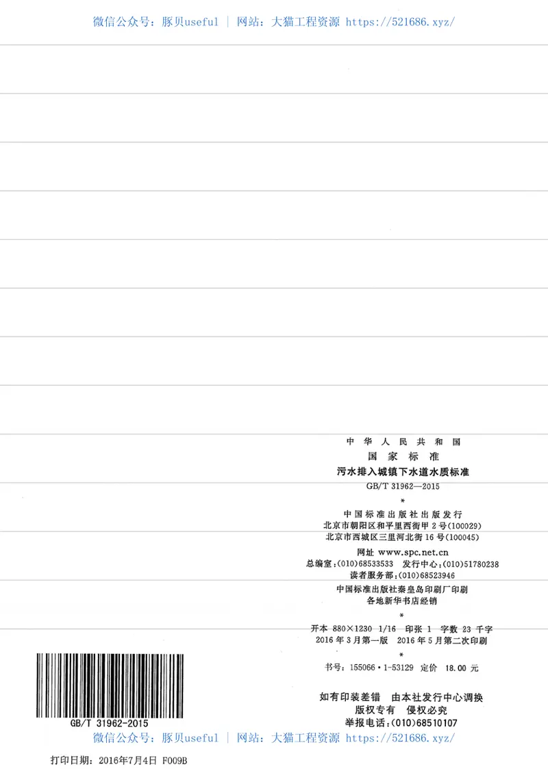 GBT31962-2015污水排入城镇下水道水质标准 预览图