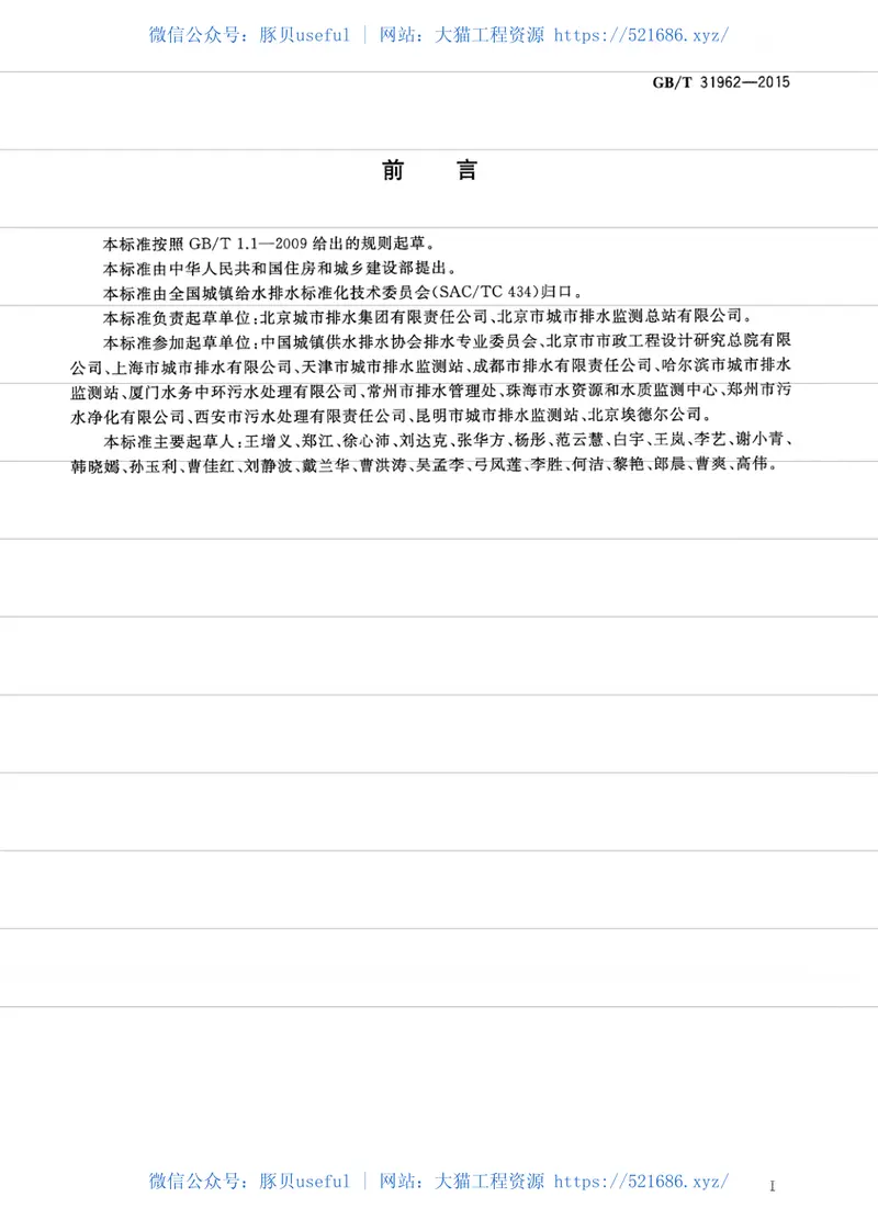GBT31962-2015污水排入城镇下水道水质标准 预览图