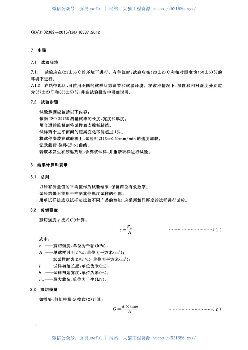 GBT32382-2015建筑用绝热制品剪切性能的测定 预览图