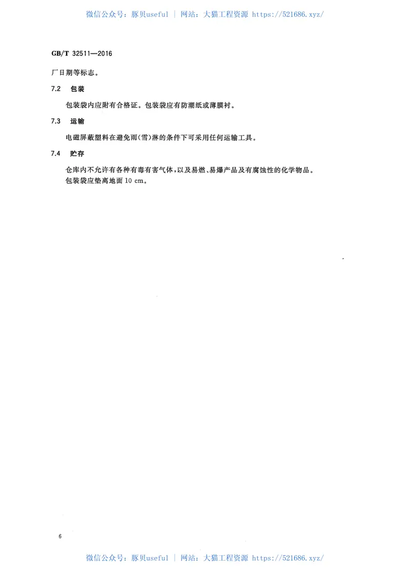 GBT32511-2016电磁屏蔽塑料通用技术要求 预览图