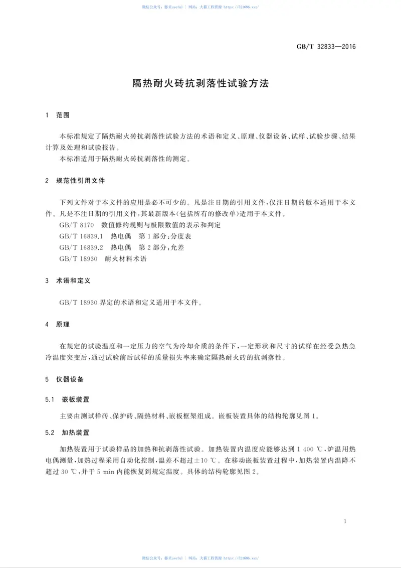 GBT32833-2016隔热耐火砖抗剥落性试验方法 预览图
