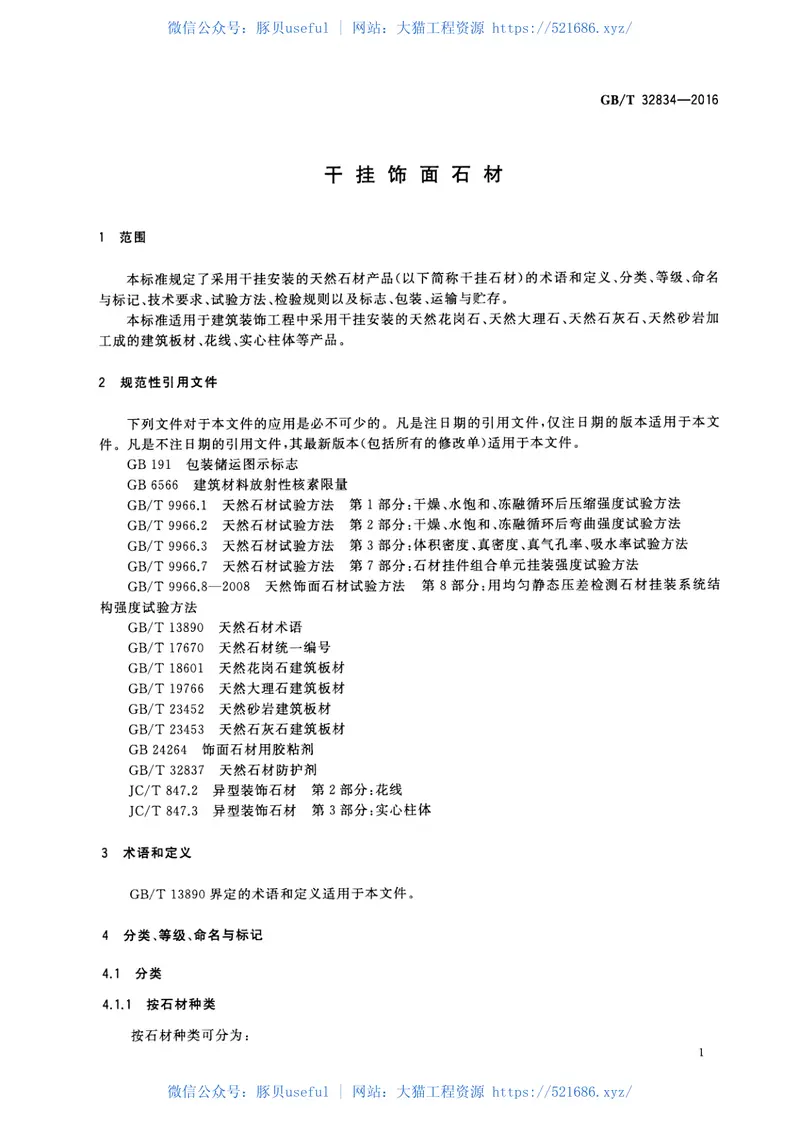 GBT32834-2016干挂饰面石材 预览图