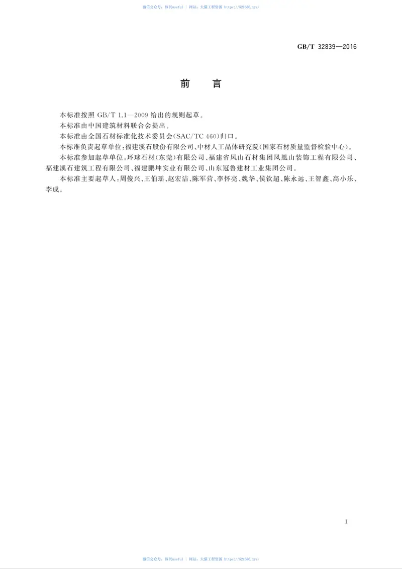 GBT32839-2016干挂石材用金属挂件 预览图