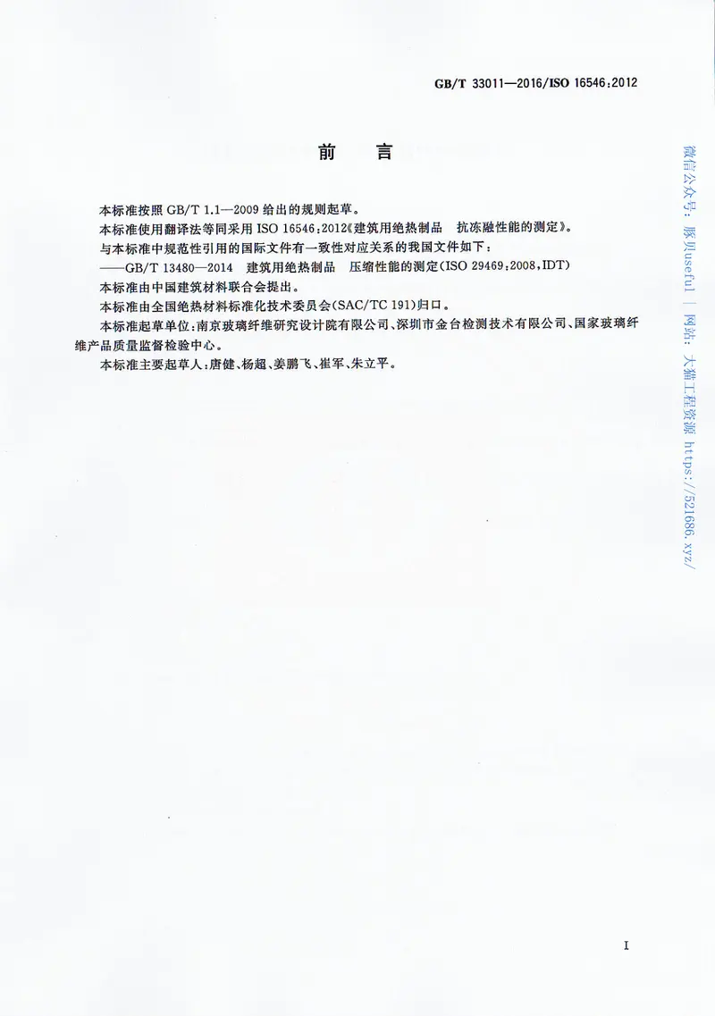 GBT33011-2016建筑用绝热制品抗冻融性能的测定 预览图