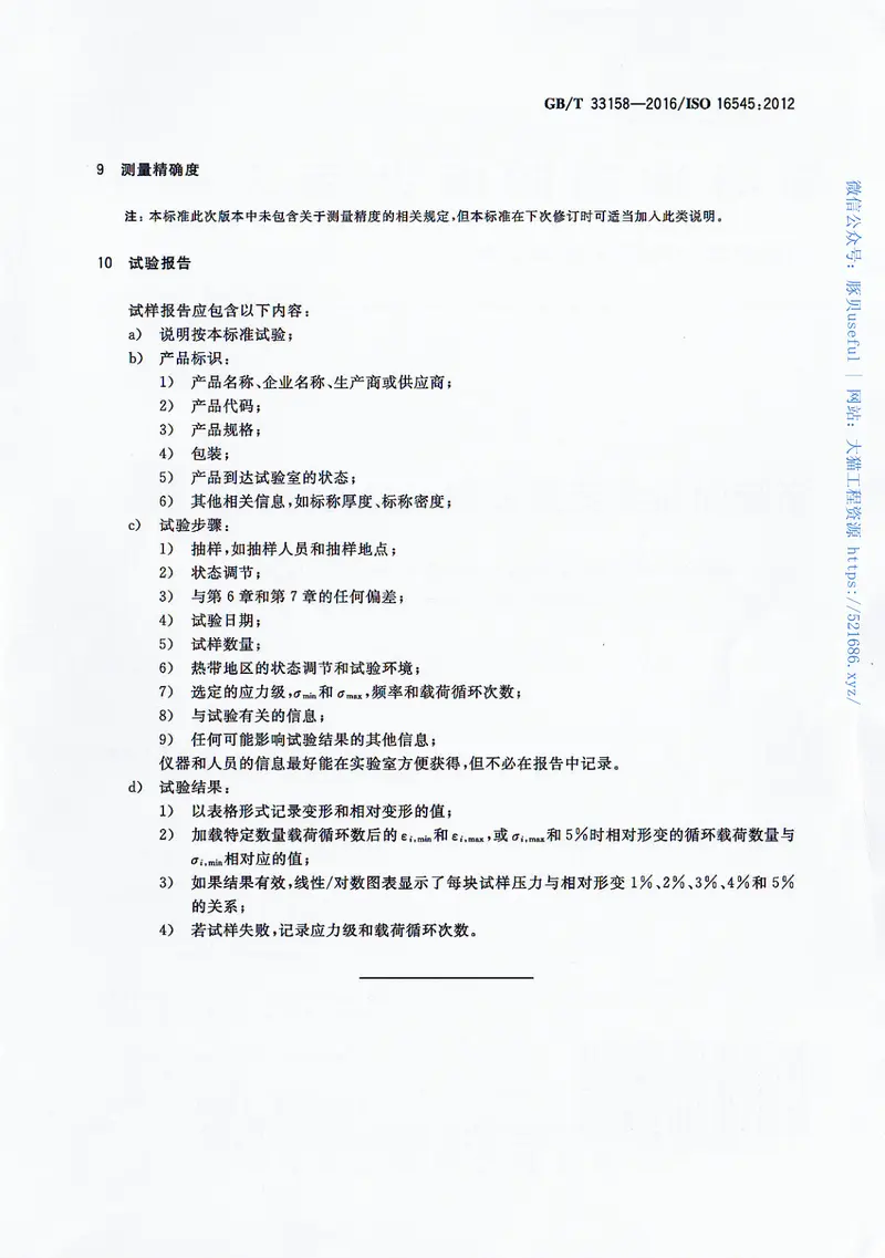 GBT33158-2016建筑用绝热制品循环载荷性能的测定 预览图