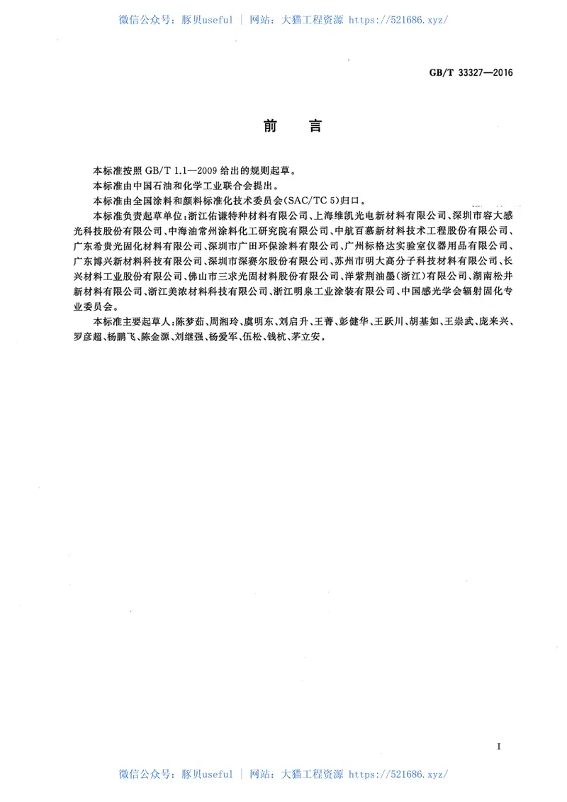 GBT33327-2016紫外光固化涂料贮存稳定性的评定 预览图
