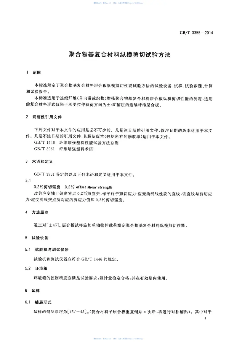 GBT3355-2014聚合物基复合材料纵横剪切试验方法 预览图