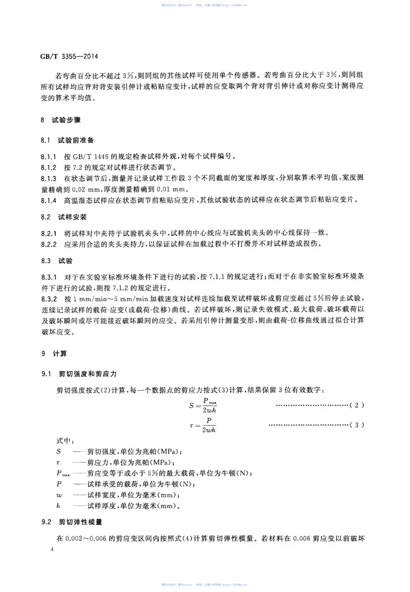 GBT3355-2014聚合物基复合材料纵横剪切试验方法 预览图