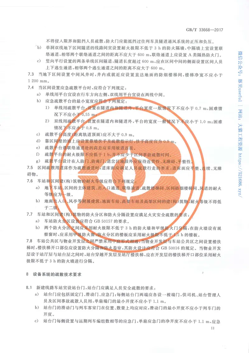 GBT33668-2017地铁安全疏散规范 预览图