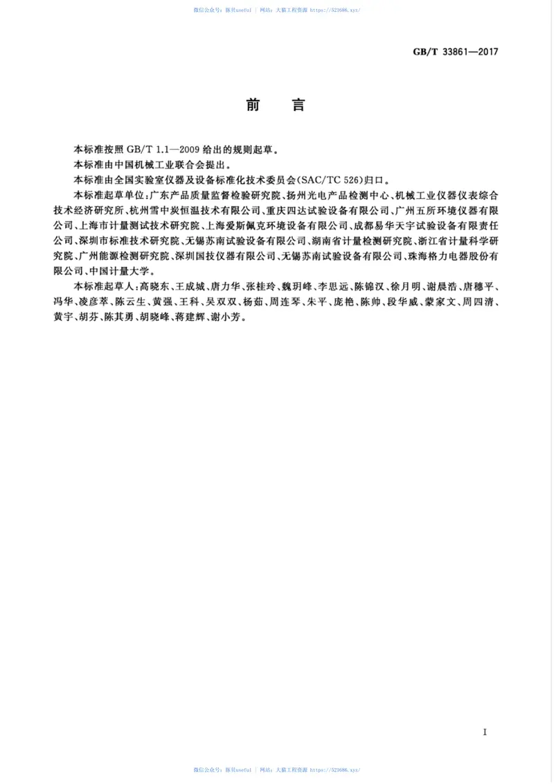 GBT33861-2017高低温试验箱能效测试方法 预览图