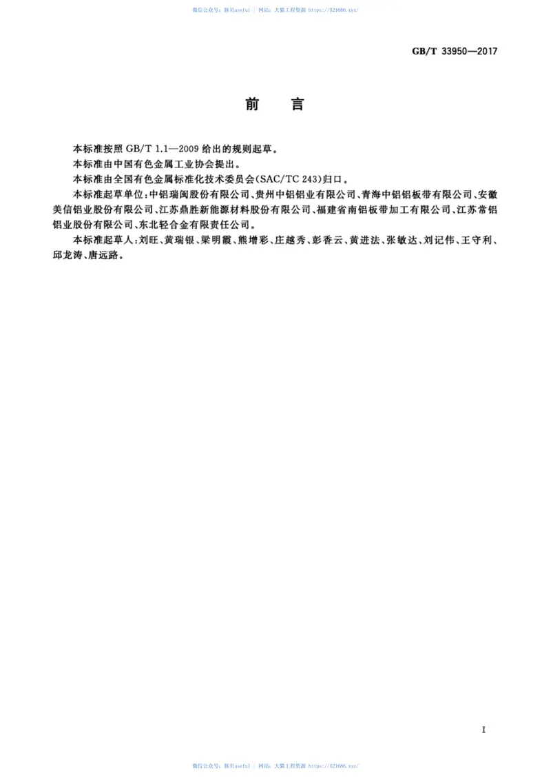 GBT33950-2017铝及铝合金铸轧带材 预览图