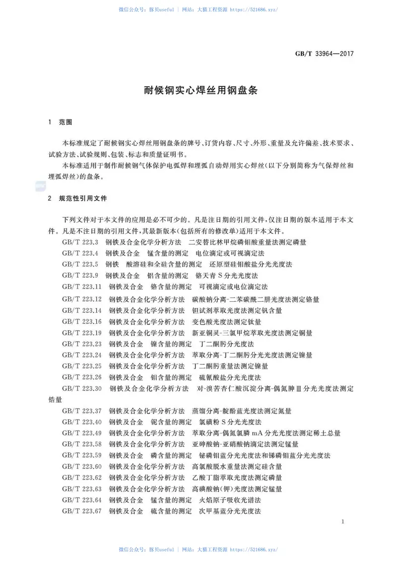 GBT33964-2017耐候钢实心焊丝用钢盘条 预览图
