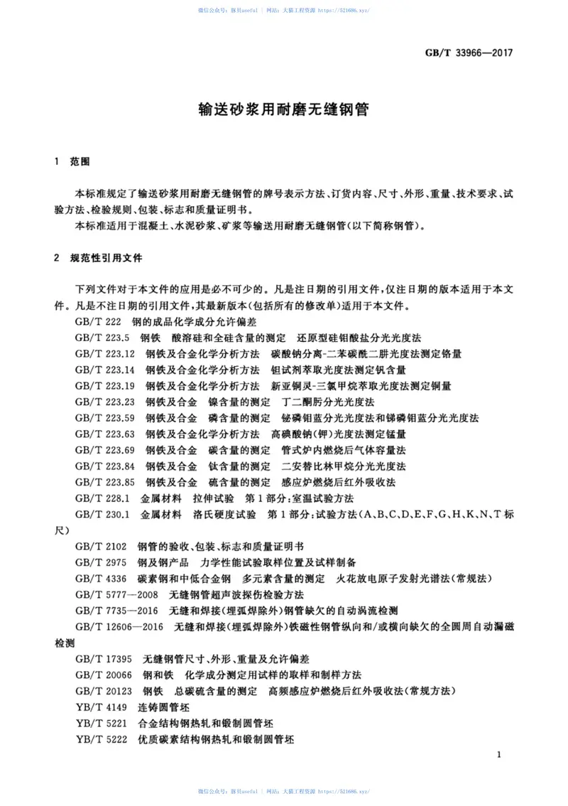 GBT33966-2017输送砂浆用耐磨无缝钢管 预览图