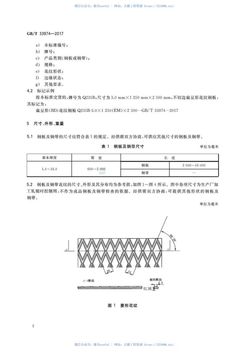 GBT33974-2017热轧花纹钢板及钢带 预览图
