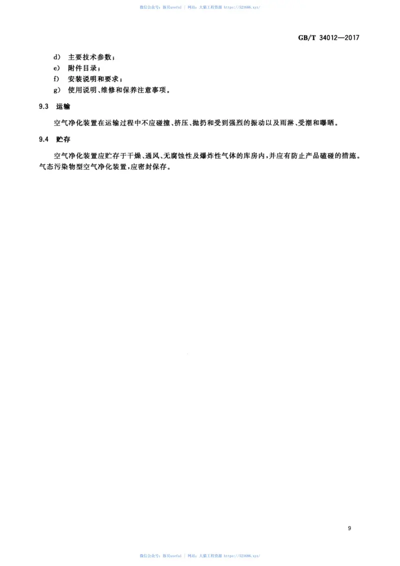 GBT34012-2017通风系统用空气净化装置 预览图
