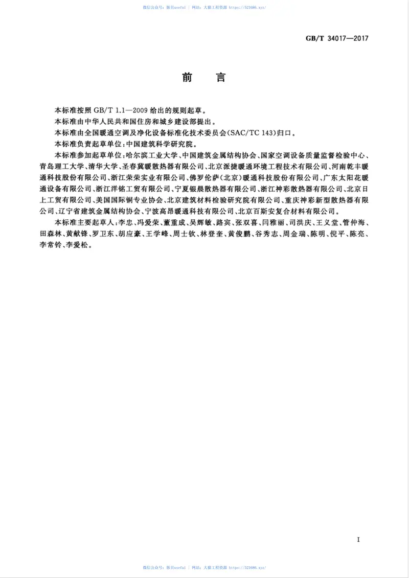 GBT34017-2017复合型供暖散热器 预览图