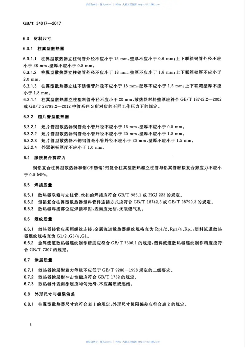 GBT34017-2017复合型供暖散热器 预览图