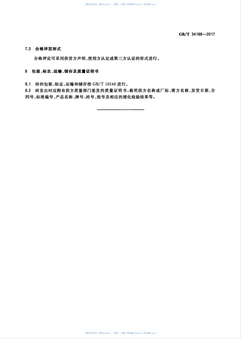 GBT34188-2017粘土质耐火砖 预览图