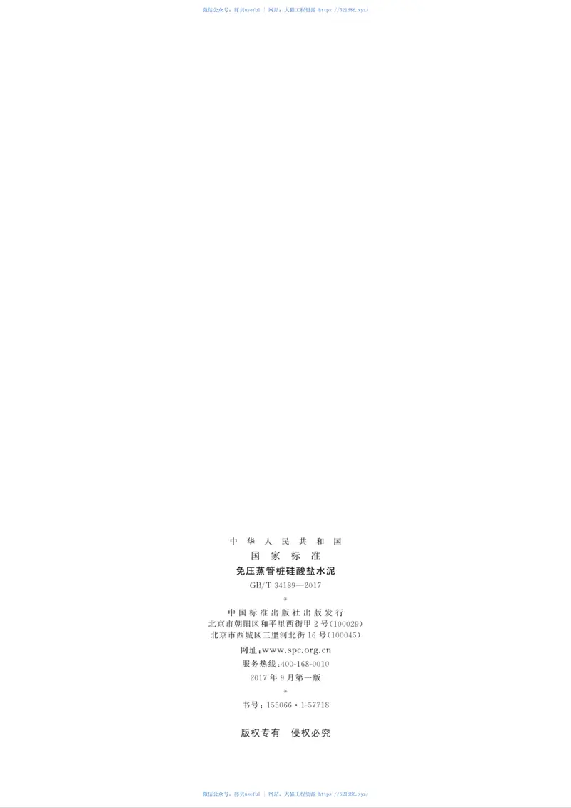 GBT34189-2017免压蒸管桩硅酸盐水泥 预览图
