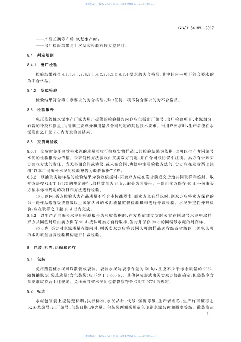 GBT34189-2017免压蒸管桩硅酸盐水泥 预览图