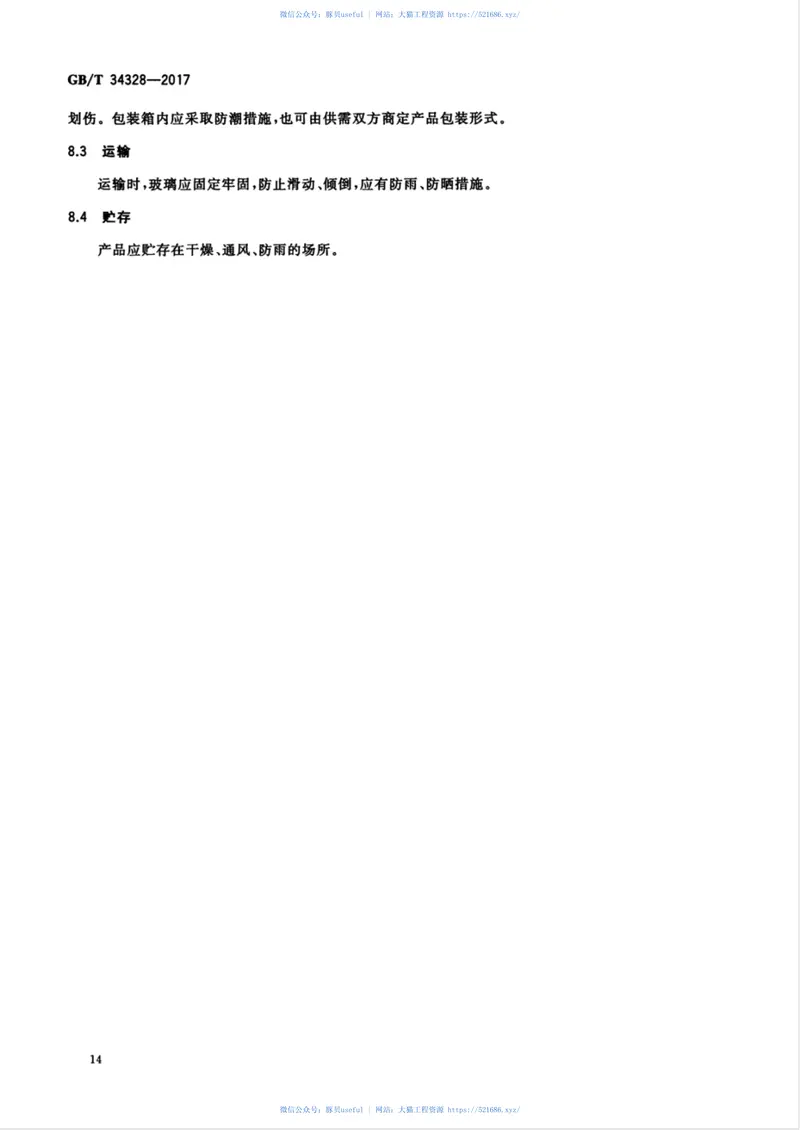 GBT34328-2017轻质物理强化玻璃 预览图