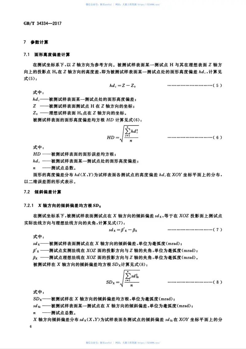 GBT34334-2017光热玻璃反射镜面形测试方法 预览图