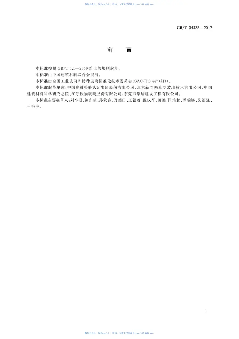 GBT34338-2017真空玻璃用熔封玻璃力学性能试验方法 预览图