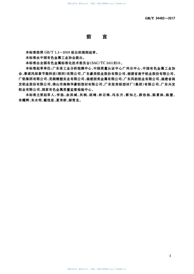 GBT34482-2017建筑用铝合金隔热型材传热系数测定方法 预览图